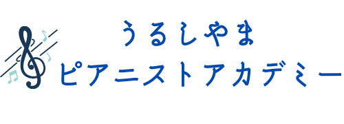 うるしやまピアニストアカデミー